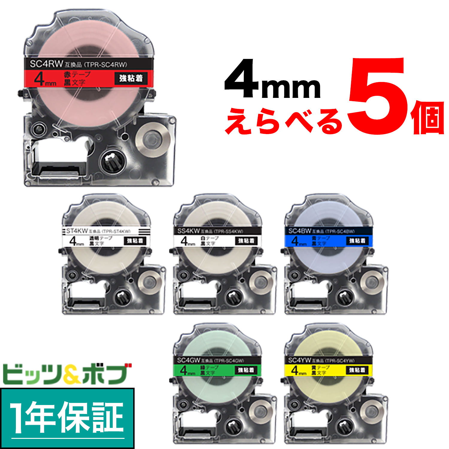 キングジム用 テプラ PRO 互換 テープカートリッジ カラーラベル 4mm 強粘着 フリーチョイス(自由選択) 全6色 色が選べる5個セット