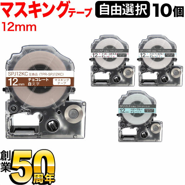 キングジム用 テプラ PRO 互換 テープカートリッジ マスキングテープ 12mm フリーチョイス(自由選択) 全4色 色が選べる10個セット