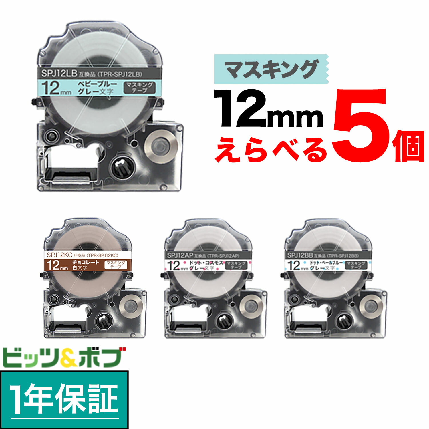 キングジム用 テプラ PRO 互換 テープカートリッジ マスキングテープ 12mm フリーチョイス(自由選択) 全4色 色が選べる5個セット