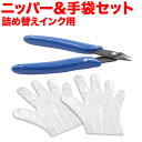 今日はポイント5倍 キヤノン 詰め替えインク用 インクツールセット ニッパー&ビニール手袋 BC-310XL-345XL BC-311XL BC-346XL B...
