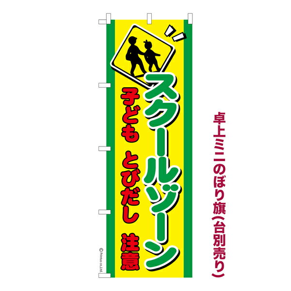 ポイント増量中 卓上ミニのぼり旗 スクールゾーン 交通安全 既製品卓上ミニのぼり 納期ご相談ください 卓上サイズ13cm幅