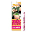 卓上ミニのぼり旗 桃直売所 もも 既製品卓上ミニのぼり 納期ご相談ください 卓上サイズ13cm幅