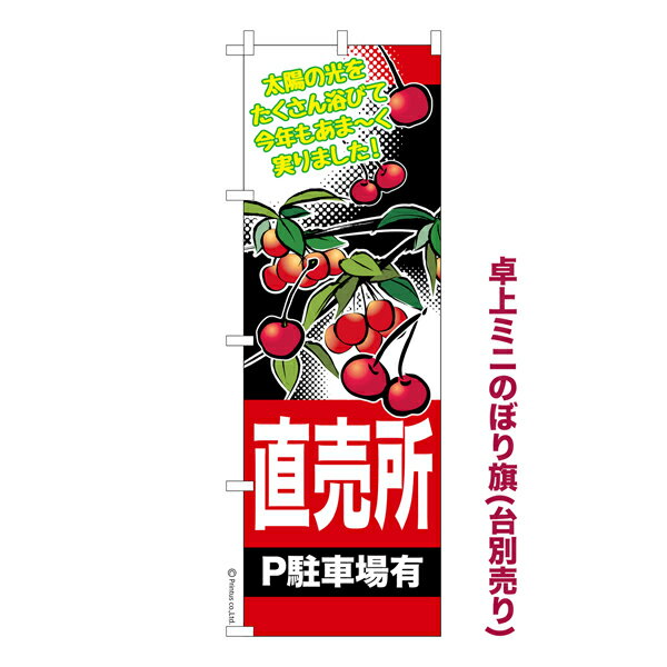 【新春ポイントアップ祭と当店ポイント10倍 】 卓上ミニのぼり旗 さくらんぼ直売所 チェリー 既製品卓上ミニのぼり 納期ご相談ください 卓上サイズ13cm幅