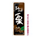 卓上ミニのぼり旗 栗2 くり 既製品卓上ミニのぼり 納期ご相談ください 卓上サイズ13cm幅