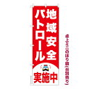 卓上ミニのぼり旗 地域安全パトロール実施中2 防犯 既製品卓上ミニのぼり 納期ご相談ください 卓上サイズ13cm幅