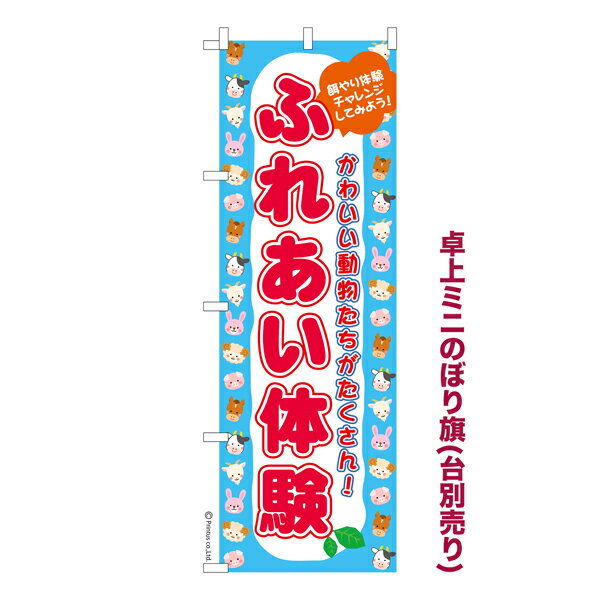 只今ポイント10倍 卓上ミニのぼり旗 ふれあい体験2 動物 既製品卓上ミニのぼり 納期ご相談ください 卓上サイズ13cm幅