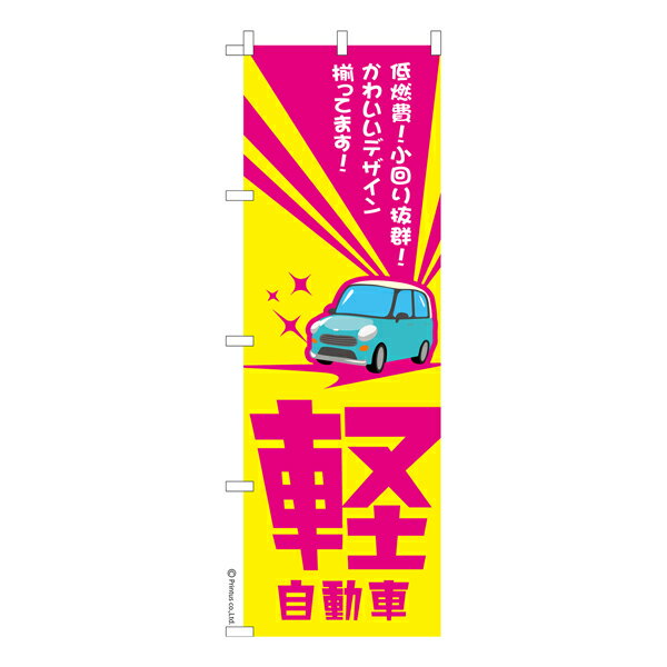 雑貨|販促グッズ|既製品のぼり商品名「のぼり旗 軽自動車 既製品のぼり 高品質デザイン【メール便可】」名入れのぼり旗も扱っている姉妹店「はたはた旗」製作の既製デザインのぼり旗です。 見た目のインパクトに加え、デザイン性が高く顧客に提供サービスのイメージをしっかりと伝え、集客において他店をリードで出来ます。のぼり ｜ のぼり旗 ｜ 暖簾 ｜ のれん ｜ 横断幕 ｜ イベント ｜ 新車 ｜ 中古車 ｜ カーショップ ｜ ディーラー ｜ Car色:軽自動車サイズ:600mm×1800mm素材:テトロンポンジ印刷面:片面印刷になります。裏側は表面が透ける状態で色が薄めになります。「適切なサイズの選び方」サイズは一般的な600mm幅とスリムな450mm幅の2種類が有ります。狭い道路や歩行者へアピールする場合は邪魔にならないようスリム。車道や遠くからも確認できるようにしたい場合は600mmがより効果的です。仕上げは熱による布の裁断でほつれを防止しています。・チチテープ(棒通し部)は向かって左側。・防炎性はありません。・のぼり立て台やポールは別売りです。・画面上の色と実際の色は若干異なる場合があります。・のぼり旗のデザインは予告なくマイナーチェンジする場合が御座います。在庫状況次第で新旧いずれかのデザインでのお渡しになる場合もございますので、指定が御座います場合はご連絡下さい。