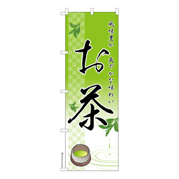 【ブラックフライデーに加え当店期間中 ポイント10倍】 のぼり旗 お茶 日本茶 既製品のぼり 納期ご相談..
