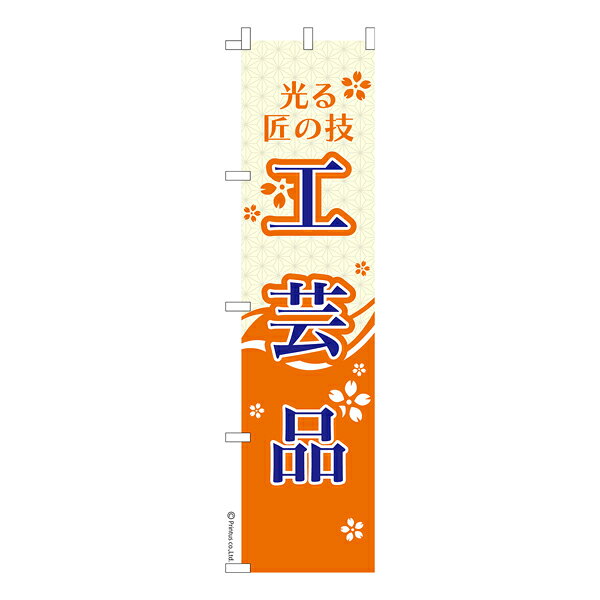 雑貨|販促グッズ|既製品のぼり商品名「のぼり旗 工芸品 既製品のぼり 高品質デザイン【メール便可】」名入れのぼり旗も扱っている姉妹店「はたはた旗」製作の既製デザインのぼり旗です。 見た目のインパクトに加え、デザイン性が高く顧客に提供サービスのイメージをしっかりと伝え、集客において他店をリードで出来ます。のぼり ｜ のぼり旗 ｜ 暖簾 ｜ のれん ｜ 横断幕 ｜ イベント ｜ 手工業 ｜ 陶器 ｜ 木工 ｜ 織物 ｜ ガラス ｜ 美術工芸色:工芸品サイズ:スリム:450mm×1800mm素材:テトロンポンジ印刷面:片面印刷になります。裏側は表面が透ける状態で色が薄めになります。「適切なサイズの選び方」サイズは一般的な600mm幅とスリムな450mm幅の2種類が有ります。狭い道路や歩行者へアピールする場合は邪魔にならないようスリム。車道や遠くからも確認できるようにしたい場合は600mmがより効果的です。仕上げは熱による布の裁断でほつれを防止しています。・チチテープ(棒通し部)は向かって左側。・防炎性はありません。・のぼり立て台やポールは別売りです。・画面上の色と実際の色は若干異なる場合があります。・のぼり旗のデザインは予告なくマイナーチェンジする場合が御座います。在庫状況次第で新旧いずれかのデザインでのお渡しになる場合もございますので、指定が御座います場合はご連絡下さい。