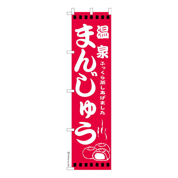 スリム のぼり旗 温泉まんじゅう 饅頭 既製品のぼり 納期ご相談ください 450mm幅