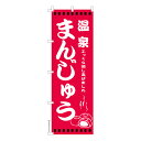 のぼり旗 温泉まんじゅう 饅頭 既製品のぼり 納期ご相談ください 600mm幅