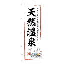 のぼり旗 天然温泉 観光 既製品のぼり 納期ご相談ください 600mm幅