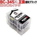 只今ポイント10倍 BC-345XL 対応 キヤノン用 詰め替えインク 互換インク 顔料ブラック 大容量 残量表示非対応 PIXUS TR4530 PIXUS ...