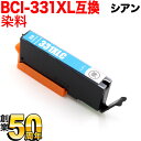 お買い物マラソン中 P10倍 BCI-331XLC キヤノン用 BCI-331 互換インク 増量 シアン 増量シアン PIXUS TS8530 PIXUS TS...
