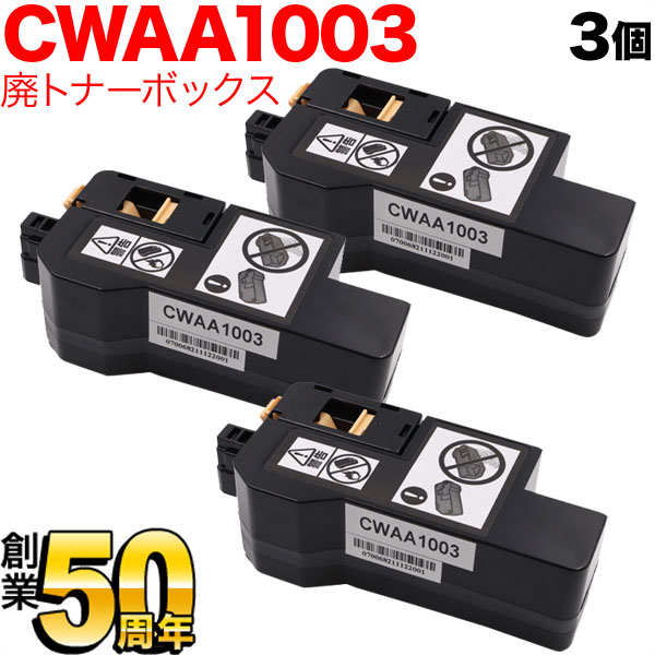 富士フイルムビジネスイノベーション用 CWAA1003 互換回収ボトル 廃トナーボックス 3本セット 3個セット ApeosPrint C320dw Apeos C320z