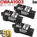 富士フイルムビジネスイノベーション用 CWAA1003 互換回収ボトル 廃トナーボックス 3本セット 3個セット ApeosPrint C320dw Apeos C320z