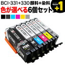 今日はポイント10倍 +1個おまけ キヤノン用 BCI-331-330互換インクカートリッジ 自由選択6+1個セット フリーチョイス 選べる6+1個セット PI...