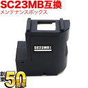 エプソン用 インクジェットプリンター用 互換メンテナンスボックス SC23MB SC-F150 SC-F550