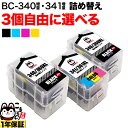 キヤノン用 BC-340XL BC-341XL 詰め替えインク 互換インク 顔料ブラック＆3色カラー 大容量 自由選択3個 フリーチョイス 残量表示非対応 選べる3個セット PIXUS MG2130