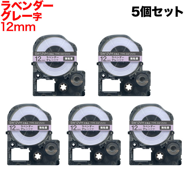 今日はポイント5倍 キングジム用 テプラ PRO 互換 テープカートリッジ ソフト SW12VH ラベンダーテープ 強粘着 5個セット 12mm/ラベンダーテープ/グレー文字