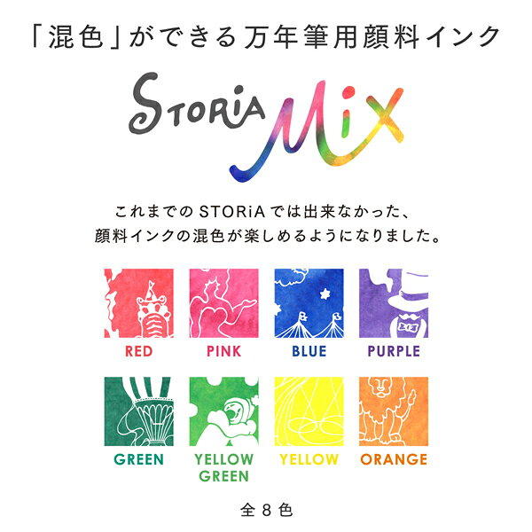 【マラソン中全品ポイント10倍 】 セーラー万年筆 STORiA MiX(ストーリア ミックス...