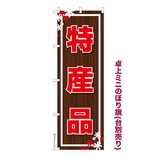 雑貨|販促グッズ|ミニのぼり旗商品名「既製品ミニのぼり旗 特産品3 高品質デザイン メール便可」ミニサイズながらしっかり視認できるちょうどいい大きさを考えました。卓上のマスコットとしてだけではなく、広告の役割をしっかりと果たすミニのぼり旗です。見た目のインパクトに加え、デザイン性が高く顧客に提供サービスのイメージをしっかりと伝え、集客において他店をリード出来ます。のぼり ｜ のぼり旗 ｜ 暖簾 ｜ のれん ｜ 横断幕 ｜ イベント ｜ ご当地 ｜ 名物 ｜ 観光地 ｜ 加工食品 ｜ 工芸品 ｜ 物産展【メール便可】色:特産品3サイズ:130mm×390mm素材:テトロンポンジ印刷面:片面印刷になります。裏側は表面が透ける状態で色が薄めになります。対応のぼり立て台:台の品番は商品画像2枚以降に記載仕上げは熱による布の裁断でほつれを防止しています。・チチテープ(棒通し部)は向かって左側。・チチテープは縫製ではなくシール留めです。・防炎性はありません。・ミニのぼり立て台とポールは別売りです。(台の品番は商品画像2枚以降に記載)・画面上の色と実際の色は若干異なる場合があります。・のぼり旗のデザインは予告なくマイナーチェンジする場合が御座います。在庫状況次第で新旧いずれかのデザインでのお渡しになる場合もございますので、指定が御座います場合はご連絡下さい。