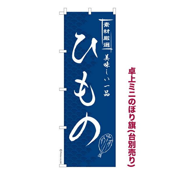 卓上ミニのぼり旗 ひもの 干物 既製品卓上ミニのぼり 納期ご相談ください 卓上サイズ13cm幅