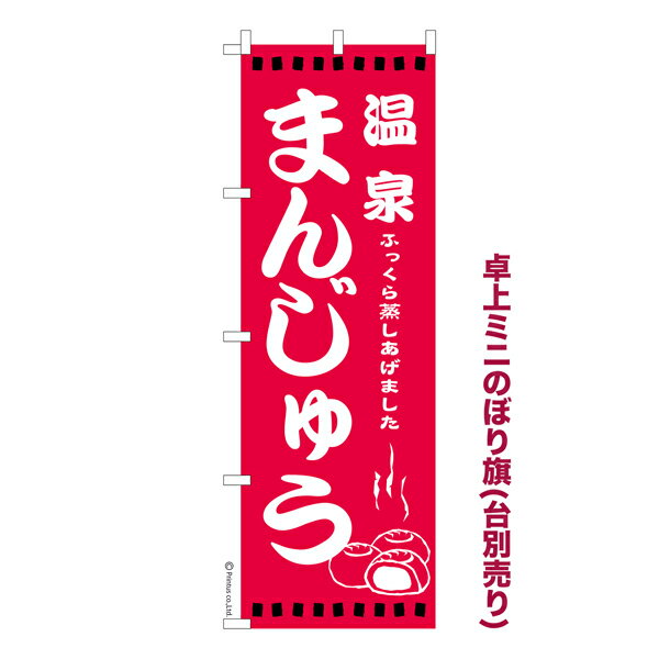 Rakuten - 卓上ミニのぼり旗 温泉まんじゅう 饅頭 既製品卓上ミニのぼり 納期ご相談ください 卓上サイズ13cm幅
