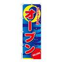 のぼり旗 リニューアルオープン OPEN 既製品のぼり 納期ご相談ください 600mm幅(3)