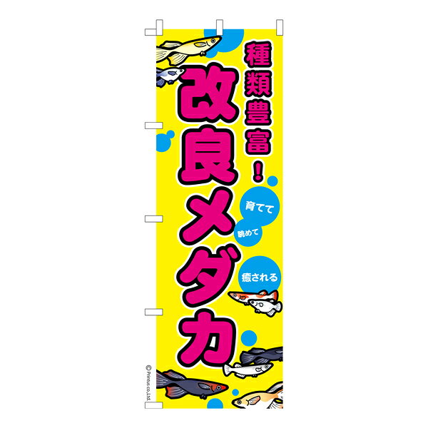 雑貨|販促グッズ|既製品のぼり商品名「のぼり旗 改良メダカ 既製品のぼり 高品質デザイン【メール便可】」名入れのぼり旗も扱っている姉妹店「はたはた旗」製作の既製デザインのぼり旗です。 見た目のインパクトに加え、デザイン性が高く顧客に提供サービスのイメージをしっかりと伝え、集客において他店をリードで出来ます。のぼり ｜ のぼり旗 ｜ 暖簾 ｜ のれん ｜ 横断幕 ｜ イベント ｜ 希少種メダカ ｜ 観賞魚 ｜ 水槽 ｜ 飼育色:改良メダカサイズ:600mm×1800mm素材:テトロンポンジ印刷面:片面印刷になります。裏側は表面が透ける状態で色が薄めになります。「適切なサイズの選び方」サイズは一般的な600mm幅とスリムな450mm幅の2種類が有ります。狭い道路や歩行者へアピールする場合は邪魔にならないようスリム。車道や遠くからも確認できるようにしたい場合は600mmがより効果的です。仕上げは熱による布の裁断でほつれを防止しています。・チチテープ(棒通し部)は向かって左側。・防炎性はありません。・のぼり立て台やポールは別売りです。・画面上の色と実際の色は若干異なる場合があります。・のぼり旗のデザインは予告なくマイナーチェンジする場合が御座います。在庫状況次第で新旧いずれかのデザインでのお渡しになる場合もございますので、指定が御座います場合はご連絡下さい。