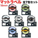 只今ポイント10倍 キングジム用 テプラ PRO 互換 テープカートリッジ SB18 マットラベル 強粘着 全7色セット 18mm/マットラベル/全7色セット