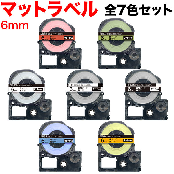キングジム用 テプラ PRO 互換 テープカートリッジ SB6 マットラベル 強粘着 全7色セット 6mm／マット..