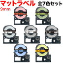 只今ポイント10倍 キングジム用 テプラ PRO 互換 テープカートリッジ SB9 マットラベル 強粘着 全7色セット 9mm/マットラベル/全7色セット