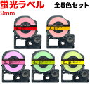 只今ポイント10倍 キングジム用 テプラ PRO 互換 テープカートリッジ SK9 蛍光ラベル 強粘着 全5色セット 9mm/蛍光ラベル/全5色セット