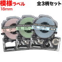 只今ポイント10倍 キングジム用 テプラ PRO 互換 テープカートリッジ SWM18 SMX18 模様ラベル 強粘着 全3柄セット 18mm/模様ラベル/全3...