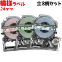 只今ポイント10倍 キングジム用 テプラ PRO 互換 テープカートリッジ SWM24 SMX24 模様ラベル 強粘着 全3柄セット 24mm/模様ラベル/全3...