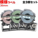 只今ポイント10倍 キングジム用 テプラ PRO 互換 テープカートリッジ SWM36 SMX36 模様ラベル 強粘着 全3柄セット 36mm/模様ラベル/全3...