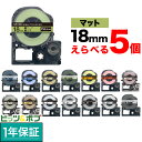 只今ポイント10倍 キングジム用 テプラ PRO 互換 テープカートリッジ マットラベル 18mm フリーチョイス(自由選択) 強粘着 全15色 色が選べる5個...