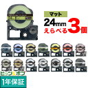只今ポイント10倍 キングジム用 テプラ PRO 互換 テープカートリッジ マットラベル 24mm フリーチョイス(自由選択) 強粘着 全15色 色が選べる3個...