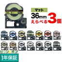 只今ポイント10倍 キングジム用 テプラ PRO 互換 テープカートリッジ マットラベル 36mm フリーチョイス(自由選択) 強粘着 全15色 色が選べる3個...