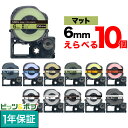 只今ポイント10倍 キングジム用 テプラ PRO 互換 テープカートリッジ マットラベル 6mm フリーチョイス(自由選択) 強粘着 全12色 色が選べる10個...