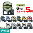 只今ポイント10倍 キングジム用 テプラ PRO 互換 テープカートリッジ マットラベル 6mm フリーチョイス(自由選択) 強粘着 全12色 色が選べる5個セ...