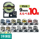 只今ポイント10倍 キングジム用 テプラ PRO 互換 テープカートリッジ マットラベル 9mm フリーチョイス(自由選択) 強粘着 全15色 色が選べる10個...
