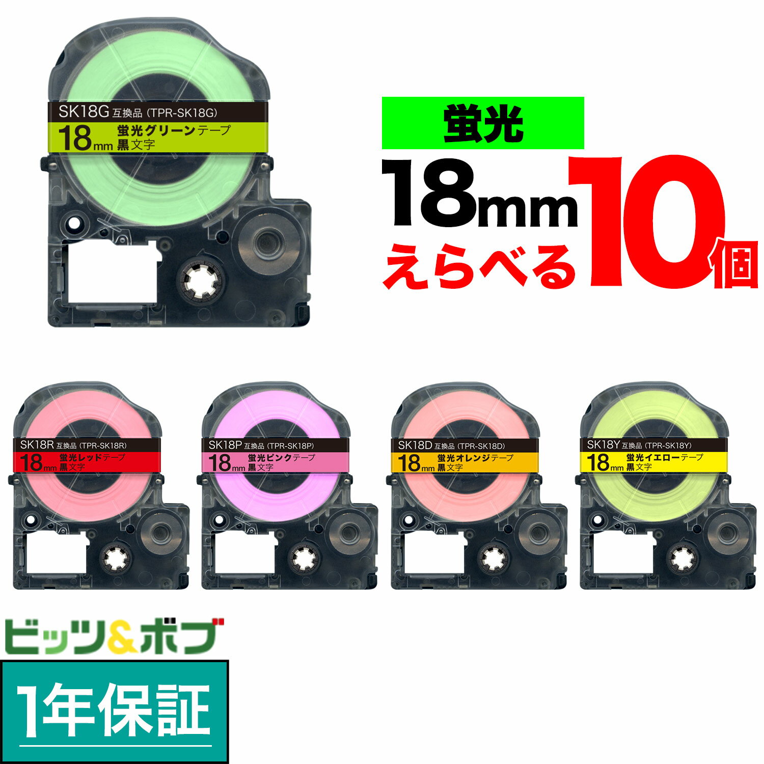 キングジム用 テプラ PRO 互換 テープカートリッジ 蛍光ラベル 18mm フリーチョイス(自由選択) 強粘着 ..