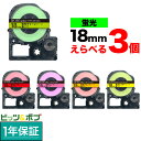キングジム用 テプラ PRO 互換 テープカートリッジ 蛍光ラベル 18mm フリーチョイス(自由選択) 強粘着 全5色 色が選べる3個セット