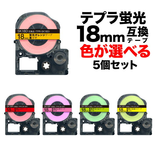 只今ポイント10倍 キングジム用 テプラ PRO 互換 テープカートリッジ 蛍光ラベル 18mm フリーチョイス(自由選択) 強粘着 全5色 色が選べる5個セット 只今ポイント10倍 キングジム用 テプラ PRO 互換 テープカートリッジ 蛍光ラベル 18mm フリーチョイス(自由選択) 強粘着 全5色 色が選べる5個セット