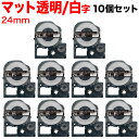 只今ポイント10倍 キングジム用 テプラ PRO 互換 テープカートリッジ SB24TS マットラベル 強粘着 10個セット 24mm/透明テープ/白文字/マッ...