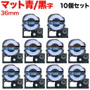 本日ポイント10倍 キングジム用 テプラ PRO 互換 テープカートリッジ SB36B マットラベル 強粘着 10個セット 36mm/青テープ/黒文字/マットラベル(2)