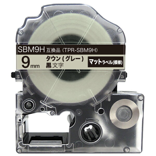 キングジム用 テプラ PRO 互換 テープカートリッジ SBM9H マットラベル(模様) 強粘着 9mm／タウン(グレー)／黒文字／マットラベル(模様)