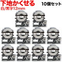 本日ポイント10倍 キングジム用 テプラ PRO 互換 テープカートリッジ SS12KU 下地がかくせるラベル 強粘着 10個セット 12mm/白テープ/黒文字/下地がかくせるラベル